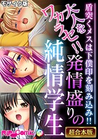 大人をワカラセ!!発情盛りの純情学生 〜盾突くメスは下僕印を刻み込み!!〜【超合本シリーズ】 モザイク版