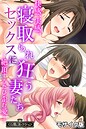 快感、実感。寝取られセックスに狂う妻たち ~絶頂するたび歪む愛~【CG集コレクション】 モザイク版 快感、実感。寝取られセックスに狂う妻たち ~絶頂するたび歪む愛~【CG集コレクション】 モザイク版