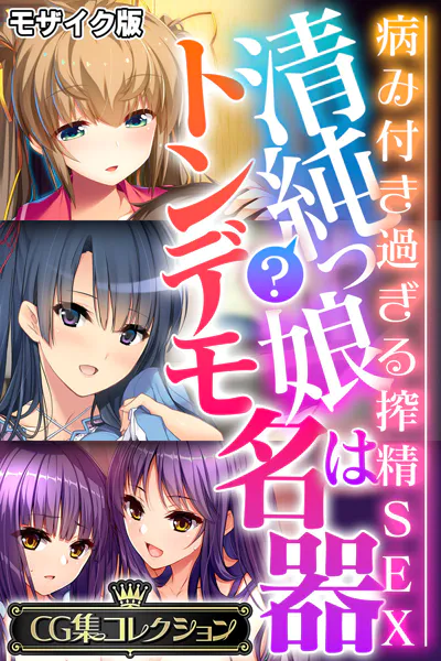清純？っ娘はトンデモ名器〜病み付き過ぎる搾精SEX〜【CG集コレクション】 モザイク版