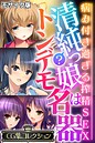 清純?っ娘はトンデモ名器~病み付き過ぎる搾精SEX~【CG集コレクション】 モザイク版 清純?っ娘はトンデモ名器~病み付き過ぎる搾精SEX~【CG集コレクション】 モザイク版