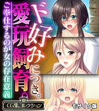 ド好みにつき。愛玩飼育。 〜ご奉仕するのが女の存在意義〜【CG集コレクション】 モザイク版