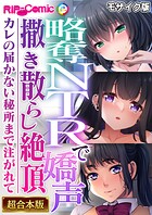 略奪NTRで嬌声撒き散らし絶頂 〜カレの届かない秘所まで注がれて〜【超合本シリーズ】 モザイク版