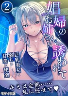 娼婦のお姉さんに誘われて 〜巨乳美女と溺れる甘美な快楽〜第2話 モザイク版