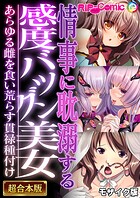 情事に耽溺する感度バツグン美女 〜あらゆる雌を食い荒らす貫禄種付け〜【超合本シリーズ】 モザイク版