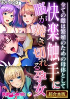 快楽触手に脳が焼き切れる孕女 〜全ての雌は繁殖のための母体として〜【超合本シリーズ】 モザイク版