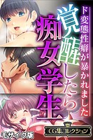 覚醒したら痴女学生〜ド変態性癖が暴かれました〜【CG集コレクション】 モザイク版