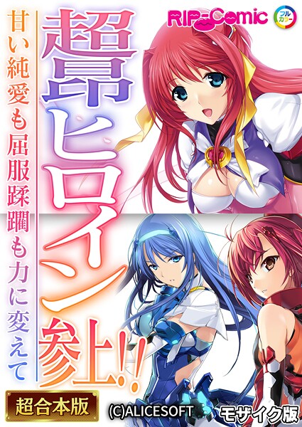 超昂ヒロイン参上！！〜甘い純愛も屈服蹂躙も力に変えて〜【超合本シリーズ】 モザイク版