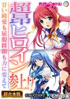 超昂ヒロイン参上!!〜甘い純愛も屈服蹂躙も力に変えて〜【超合本シリーズ】 モザイク版