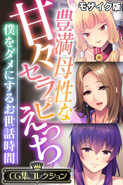 豊満母性な甘々セラピえっち 〜僕をダメにするお世話時間〜【CG集コレクション】 モザイク版