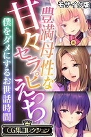 豊満母性な甘々セラピえっち 〜僕をダメにするお世話時間〜【CG集コレクション】 モザイク版