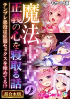 魔法●●の正義の心を寝取る話 〜テンプレ悪役は征服セックスを極めてる!?〜【超合本シリーズ】 モザイク版