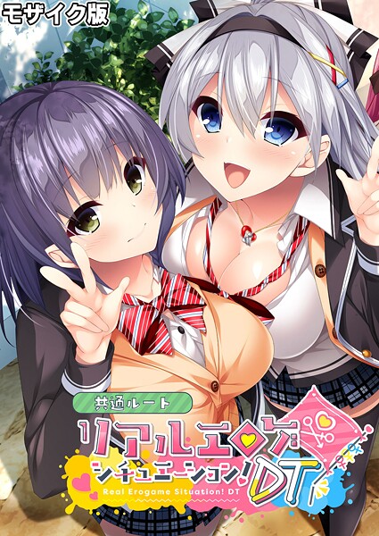 リアルエロゲシチュエーション！DT 共通ルート モザイク版 | エロマンガデータベース
