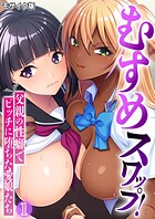 むすめスワップ! 〜父親の性癖でビッチに堕ちた愛娘たち〜第1話 モザイク版