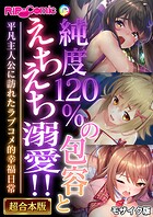 純度120%の包容とえちえち溺愛!! 〜平凡主人公に訪れたラブコメ的幸福日常〜【超合本シリーズ】 モザイク版