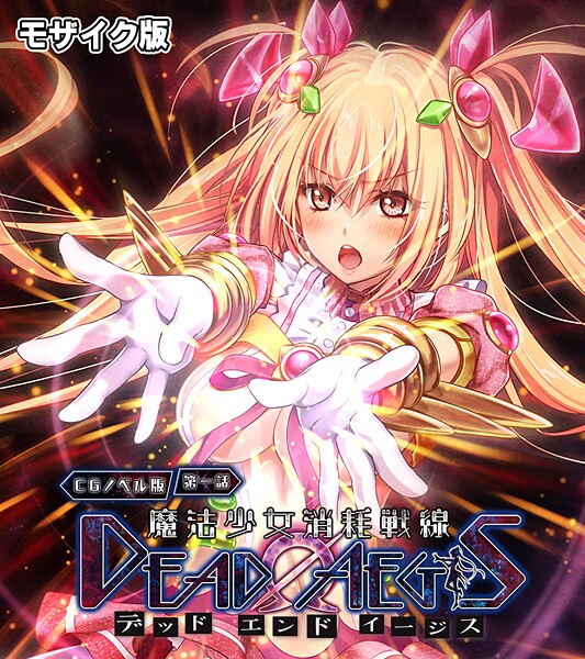 魔法少女消耗戦線 DeadΩAegis モザイク版 | nynyhshs(・∀・)
