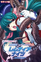 魔法戦士レムティアナイツ -光の乙女たち- モザイク版