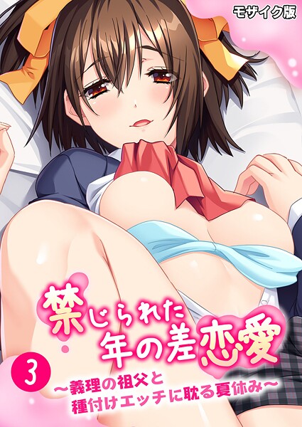 禁じられた年の差恋愛 〜義理の祖父と種付けエッチに耽る夏休み〜第3話 モザイク版