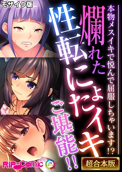 爛れた性転にょたイキご堪能！！ 〜本物メスイキで悦んで屈服しちゃいます！？〜【超合本シリーズ】 モザイク版 | nynyhshs(・∀・)
