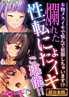 爛れた性転にょたイキご堪能！！ 〜本物メスイキで悦んで屈服しちゃいます！？〜【超合本シリーズ】 モザイク版