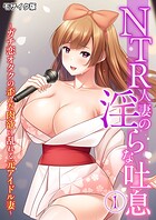 NTR人妻の淫らな吐息 〜ガチ恋オタクの歪んだ肉欲に乱れる元アイドル妻〜 第1話 モザイク版