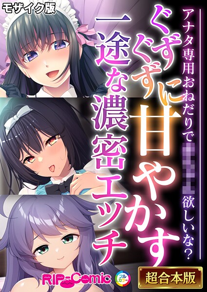 ぐずぐずに甘やかす一途な濃密エッチ 〜アナタ専用おねだりで●●●●欲しいな？〜【超合本シリーズ】 モザイク版 | nynyhshs(・∀・)