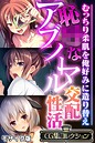 恥●なアブノーマル交配性活 ~むっちり柔肌を俺好みに造り替え~【CG集コレクション】 モザイク版 恥●なアブノーマル交配性活 ~むっちり柔肌を俺好みに造り替え~【CG集コレクション】 モザイク版
