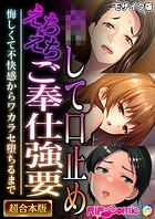 ●して口止めえちえちご奉仕強要 〜悔しくて不快感からワカラセ堕ちるまで〜【超合本シリーズ】 モザイク版