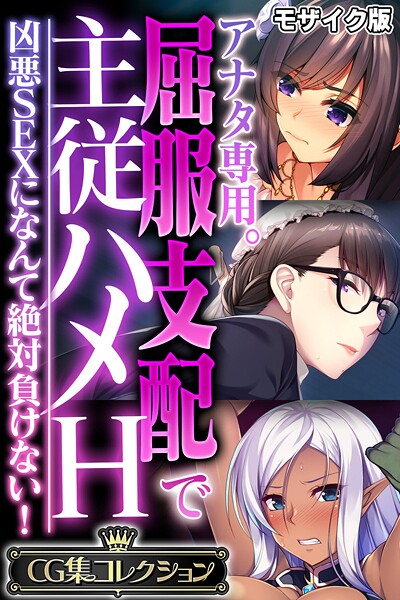 アナタ専用。屈服支配で主従ハメH 〜凶悪SEXになんて絶対負けない!〜【CG集コレクション】 モザイク版