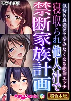 寝取られ他人汁で禁断家族計画 〜気持ち良過ぎて孕みたくなる絶倫エッチ〜【超合本シリーズ】 モザイク版