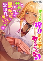 ず〜っと搾りまくってヤるからな♪ 〜サカリがついた黒ギャルと学園内でエンドレスH〜第2話 モザイク版