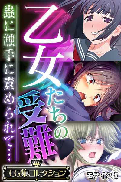 乙女たちの受難〜蟲に触手に責められて…〜【CG集コレクション】 モザイク版