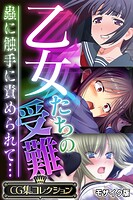乙女たちの受難〜蟲に触手に責められて…〜【CG集コレクション】 モザイク版