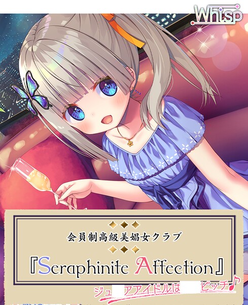 『Seraphinite affection』〜ジ○ニアアイドルのご奉仕フルメニュー♪