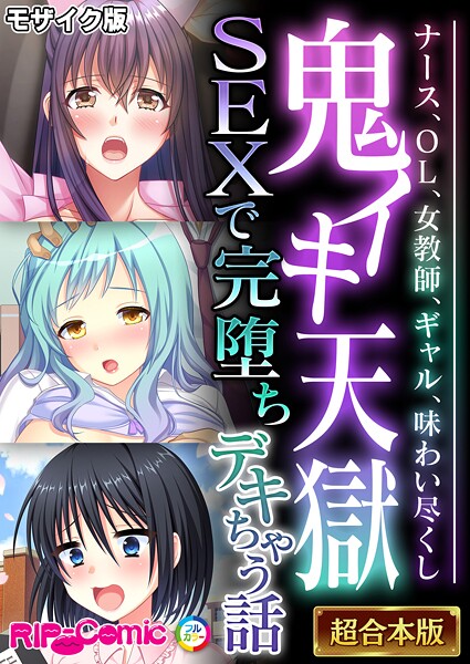 鬼イキ天獄SEXで完堕ちデキちゃう話 〜ナース、OL、女教師、ギャル、味わい尽くし〜【超合本シリーズ】 モザイク版 | エロマンガデータベース