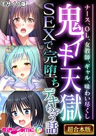 鬼イキ天獄SEXで完堕ちデキちゃう話 〜ナース、OL、女教師、ギャル、味わい尽くし〜【超合本シリーズ】 モザイク版