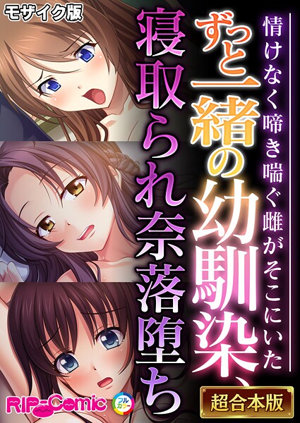 ずっと一緒の幼馴染、寝取られ奈落堕ち 〜情けなく啼き喘ぐ雌がそこにいた〜【超合本シリーズ】 モザイク版 | エロマンガデータベース