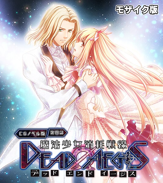 魔法少女消耗戦線 DeadΩAegis CGノベル版 第四話 モザイク版