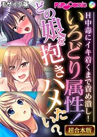 いろどり属性！どの娘を抱きハメたい？ 〜H中毒にイキ着くまで責め潰し！〜【超合本シリーズ】 モザイク版