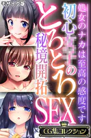 初心●●のとろとろ秘境開拓SEX 〜処女のナカは至高の感度です〜【CG集コレクション】 モザイク版