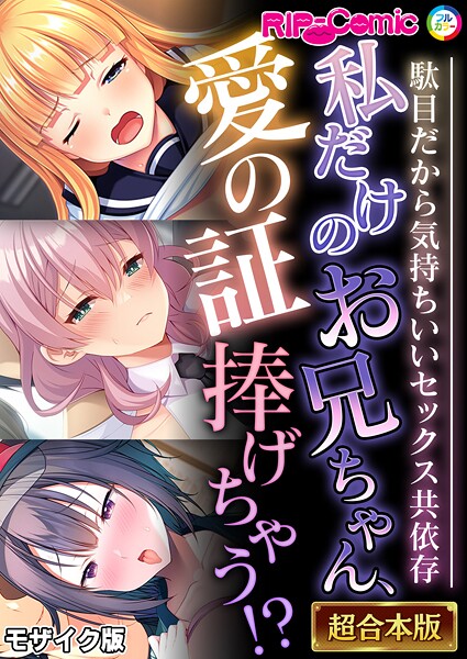 私だけのお兄ちゃん、愛の証捧げちゃう！？ 〜駄目だから気持ちいいセックス共依存〜【超合本シリーズ】 モザイク版