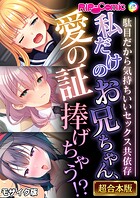 私だけのお兄ちゃん、愛の証捧げちゃう！？ 〜駄目だから気持ちいいセックス共依存〜【超合本シリーズ】 モザイク版