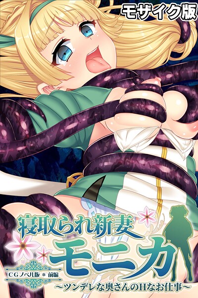 寝取られ新妻モニカ〜ツンデレな奥さんのHなお仕事〜 CGノベル版 前編 モザイク版