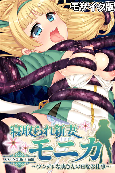 寝取られ新妻モニカ〜ツンデレな奥さんのHなお仕事〜 CGノベル版 前編 モザイク版