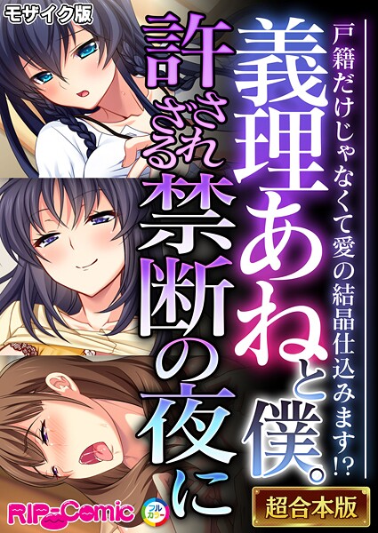 義理あねと僕。許されざる禁断の夜に 〜戸籍だけじゃなくて愛の結晶仕込みます！？〜【超合本シリーズ】 モザイク版