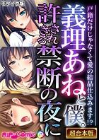 義理あねと僕。許されざる禁断の夜に 〜戸籍だけじゃなくて愛の結晶仕込みます！？〜【超合本シリーズ】 モザイク版