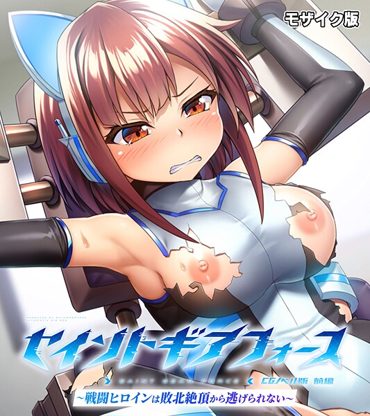 セイントギアフォース 前編 〜戦闘ヒロインは敗北絶頂から逃げられない〜 CGノベル版 モザイク版