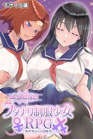 フタナリ制服少女RPG 〜異世界からの侵略者〜 CGノベル版 総集編 モザイク版