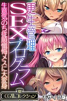 更生管理SEXプログラム 〜生意気のち従順懺悔メスに大変身〜【CG集コレクション】 モザイク版