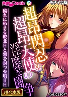 超昂閃忍＆超昂天使の淫靡な闘争 〜穢れに染まる敗北Hと悪を討つ充填甘H〜【超合本シリーズ】 モザイク版