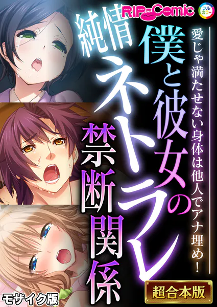 僕と彼女の純情ネトラレ禁断関係 〜愛じゃ満たせない身体は他人でアナ埋め！〜【超合本シリーズ】 モザイク版